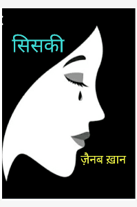 सिसकी