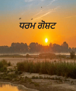 ਧਰਮ ਗੋਸ਼ਟ