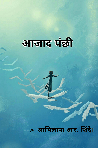 आजाद पंछी