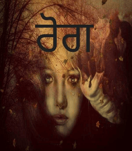 ਰੋਗ