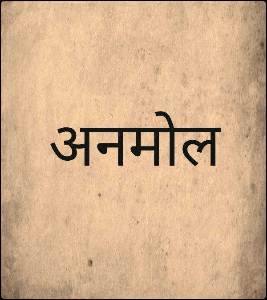 अनमोल
