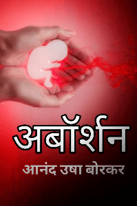अबॉर्शन