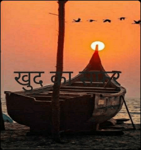 खुद का सफ़र