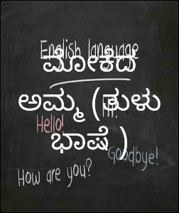 ಮೋಕೆದ  ಅಮ್ಮ (ತುಳು ಭಾಷೆ )