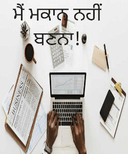 ਮੈਂ ਮਕਾਨ ਨਹੀਂ ਬਣਨਾ!...ਗੁਰਪ੍ਰੀਤ ਸਿੰਘ ਜਖਵਾਲੀ।