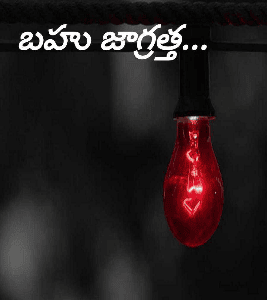 బహు జాగ్రత్త...
