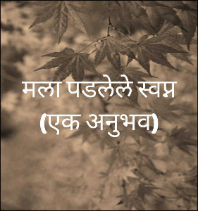 मला पडलेले स्वप्न (एक अनुभव)
