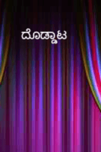 ದೊಡ್ಡಾಟ