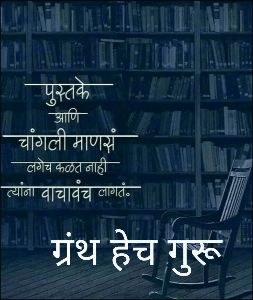 ग्रंथ हेच गुरू