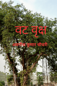 वट वृक्ष