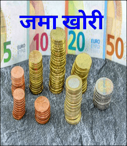 जमा खोरी