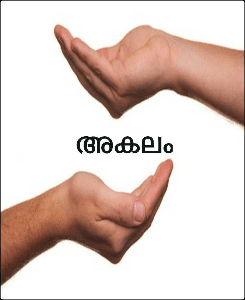 അകലം
