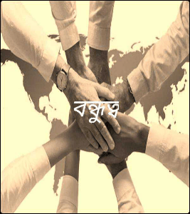 বন্ধুত্ব
