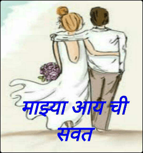 माझ्या आय ची सवत