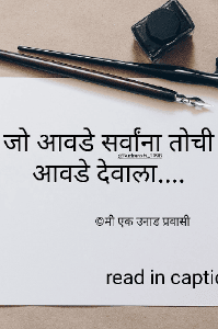जो आवडे सर्वांना तोचि आवडे देवाला....