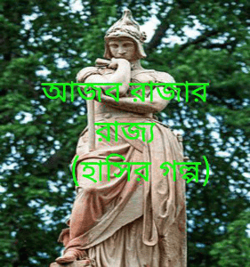 অাজব রাজার রাজ্য
     (হাসির গল্প)