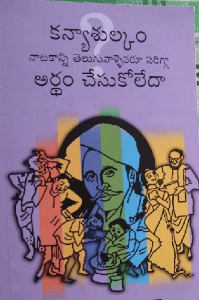 కన్యాశుల్కం నాటకాన్ని తెలుగువాళ్లెవరూ  సరిగ్గా అర్థం చేసుకోలేదా ?