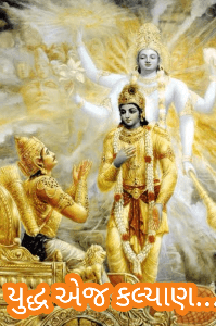 યુદ્ધ એજ કલ્યાણ....