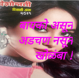 बायको असून अडचण नसून खोळंबा !