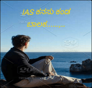 IAS ಕನಸು ಕಂಡ ಬಾಲಕ......ಅಜ್ಜಿಯ ಪ್ರೇರಣೆ....