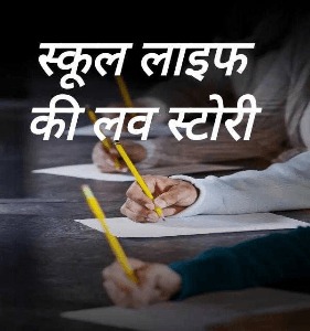 स्कूल लाइफ की लव स्टोरी....