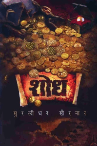 शोध - मुरलीधर खैरनार
(समीक्षण - ओंकार दिलीप बागल)