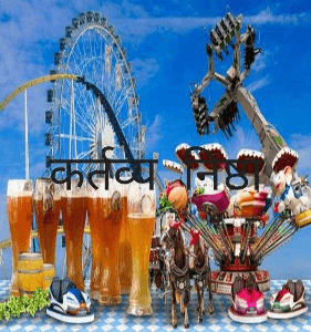 कर्तव्य  निष्ठा