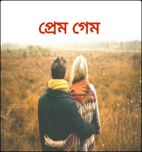 প্রেম গেম