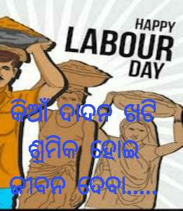 କିଆଁ ଦାଦନ ଖଟି ଶ୍ରମିକ ହୋଇ ଜୀବନ ଦେବା.....