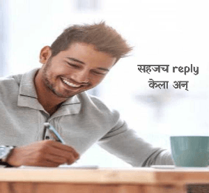 सहजच reply केला अन्