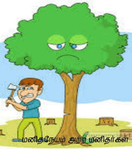 மனிதநேயம் அற்ற மனிதர்கள்