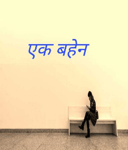 एक अजनबी बहेन जैसी।