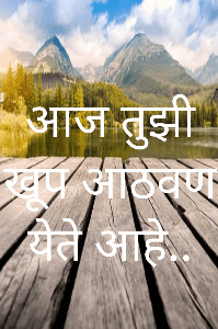 आज तुझी खूप आठवण येते आहे..