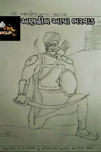 અણહિલ આપા ભરવાડ