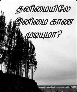 தனிமையிலே இனிமை காண முடியுமா?
ராசு.சிவா.......