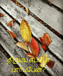திரும்ப எப்போ பார்ப்பேன்?
