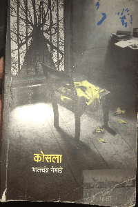 कोसला - भालचंद्र नेमाडे
(समीक्षण - ओंकार दिलीप बागल)
