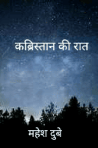 कब्रितान की रात