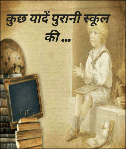 कुछ यादें पुरानी स्कूल की ...