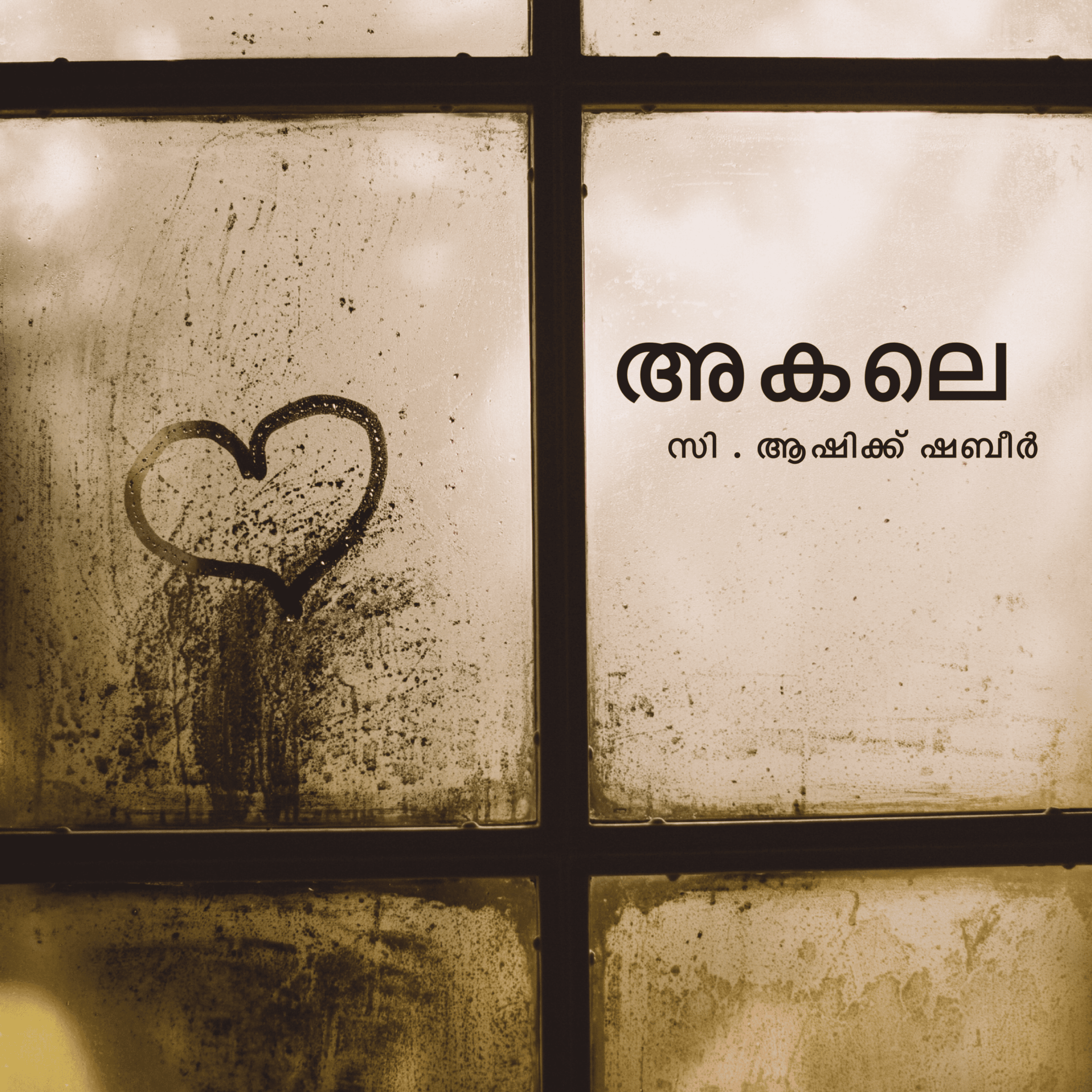 Akale | അകലെ