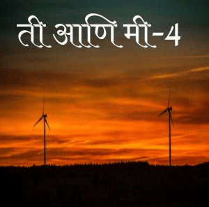 ती आणि मी-4