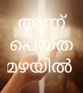 അന്ന് പെയ്ത മഴയിൽ 7