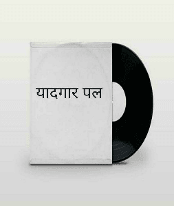 यादगार पल