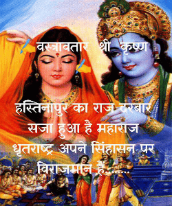 ✍️वस्त्रावतार  श्री  कृष्ण ✍️

हस्तिनापुर का राज दरबार सजा हुआ है महाराज धृतराष्ट्र अपने सिंहासन पर विराजमान हैं........