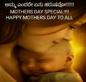 ಅಮ್ಮ ಎಂದರೇ ಏನು ಹರುಷವೋ!!!!!!
MOTHERS DAY SPECIAL!!!!
HAPPY MOTHERS DAY TO ALL