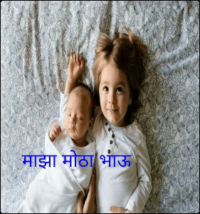 माझा मोठा भाऊ