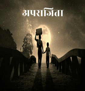 अपराजिता