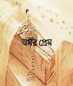 অমর প্রেম