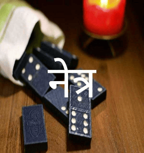 नेत्र