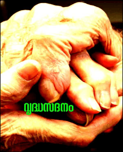 വൃദ്ധസദനം